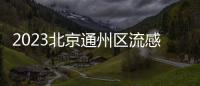 2023北京通州區流感疫苗免費接種門診(地址+電話)