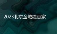 2023北京金域緹香家園社區春節DIY活動通知