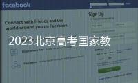 2023北京高考國家教育考試違規處理辦法摘錄和刑法摘錄