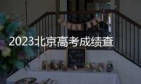 2023北京高考成績查詢時間及入口公布