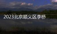2023北京順義區李橋鎮衛生院三伏貼預約方式及時間