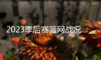 2023季后賽籃網(wǎng)戰(zhàn)況，2023NBA季后賽籃網(wǎng)戰(zhàn)績