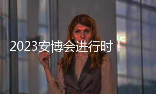 2023安博會進行時！英碼科技1個重磅+4大看點隆重亮相，期待相約首鋼~