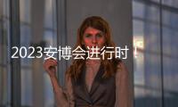 2023安博會進行時！英碼科技1個重磅+4大看點隆重亮相，期待相約首鋼~