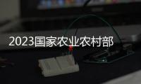 2023國(guó)家農(nóng)業(yè)農(nóng)村部大數(shù)據(jù)發(fā)展中心招聘擬聘用人員公示