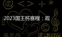 2023國王杯賽程：觀賽報道全紀錄