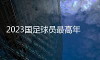 2023國足球員最高年薪達多少？