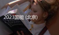 2023國能 (北京) 商務(wù)網(wǎng)絡(luò)有限公司招聘（附報名入口）