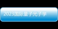 2023國際量子光子學大會圓滿閉幕