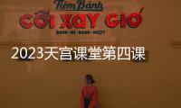 2023天宮課堂第四課直播回放在哪看?