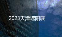 2023天津遮陽展