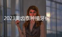 2023奧齒泰種植牙價格多少?SS/US/MS系統價格6000