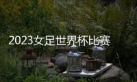 2023女足世界杯比賽時間解決網友的困惑(1)(組圖)