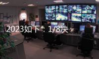 2023如下：1/8決賽2023年06月30日