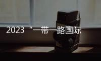 2023“一帶一路國際商協會大會”在福州開幕