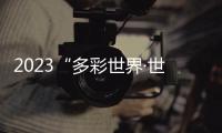 2023“多彩世界·世界文化遺產”國際青少年繪畫邀請展開幕