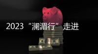 2023“瀾湄行”走進(jìn)七彩云南