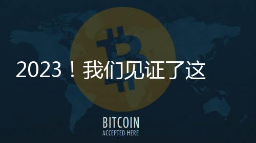 2023！我們見證了這些國之重器