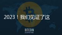 2023！我們見證了這些國之重器