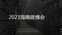 2023海南建博會