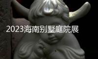 2023海南別墅庭院展