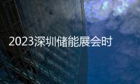 2023深圳儲能展會時間、地點、報名方式