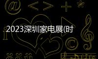 2023深圳家電展(時間)2023深圳家電展(地點)