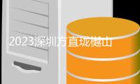 2023深圳方直瓏樾山售樓處電話