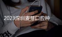 2023深圳麥芽口腔種牙優(yōu)惠價(jià)格(諾貝爾種植牙參考價(jià)為5550元)