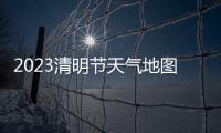 2023清明節天氣地圖：北方大部利出行 江南華南雨紛紛