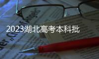 2023湖北高考本科批投檔線