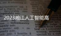 2023湘江人工智能高峰論壇暨長沙昇騰人工智能創新中心上線儀式舉行