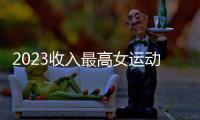 2023收入最高女運(yùn)動(dòng)員：谷愛凌排第三，2000萬美元收入來自代言