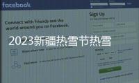 2023新疆熱雪節熱雪系列賽開賽
