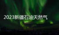 2023新疆石油天然氣管道展覽會(9月21