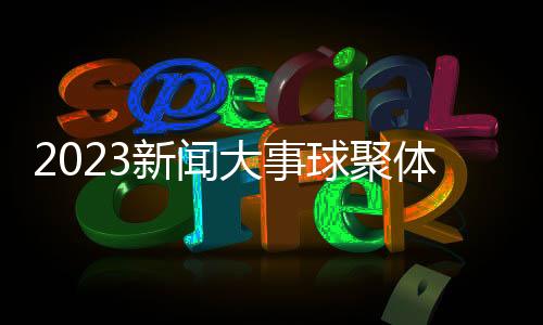 2023新聞大事球聚體育在線直播國內(nèi)體育展會(huì)有哪些