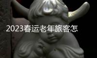 2023春運老年旅客怎么買下鋪票？
