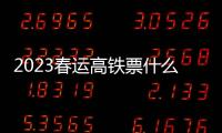2023春運高鐵票什么時候開售？
