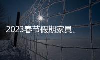 2023春節假期家具、五金銷售收入增長15.2%、8.6%