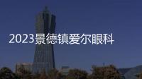 2023景德鎮愛爾眼科醫院近視手術價格表,晶體植入3