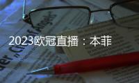 2023歐冠直播：本菲卡主場對陣薩爾茨堡紅牛