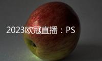 2023歐冠直播：PSV埃因霍溫5