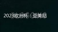2023歐洲杯：亞美尼亞vs克羅地亞，亞美尼亞此番有沒有信心