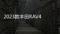 2023款豐田RAV4車型曝光 內飾進行升級