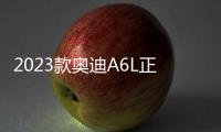 2023款奧迪A6L正式上市 售42.79