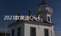 2023款奧迪Q6 E