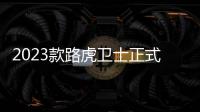 2023款路虎衛士正式上市 售69.8萬元起