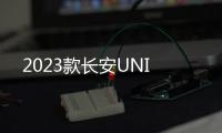 2023款長安UNI