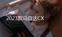 2023款馬自達(dá)CX