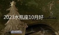 2023水瓶座10月好消息 2023水瓶座10月運勢